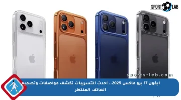 ايفون 17 برو ماكس 2025.. أحدث التسريبات تكشف مواصفات وتصميم الهاتف المنتظر
